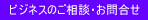 ビジネスのご相談・お問合せ