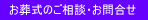 お葬式のご相談・お問合せはこちらから