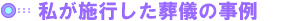 株式会社あい 施行例