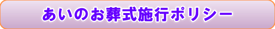 施行ポリシー