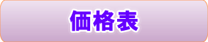 価格表