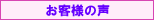 株式会社あいへのお客様の声