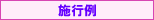 株式会社あい 施行例
