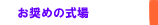 株式会社あい お奨めの式場