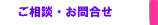 株式会社あい ご相談・お問合せ